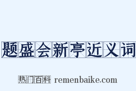 题盛会新亭近义词是什么意思的图片